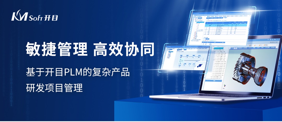 開目PLM敏捷項(xiàng)目管理：賦能裝備制造，協(xié)同研發(fā)創(chuàng)新