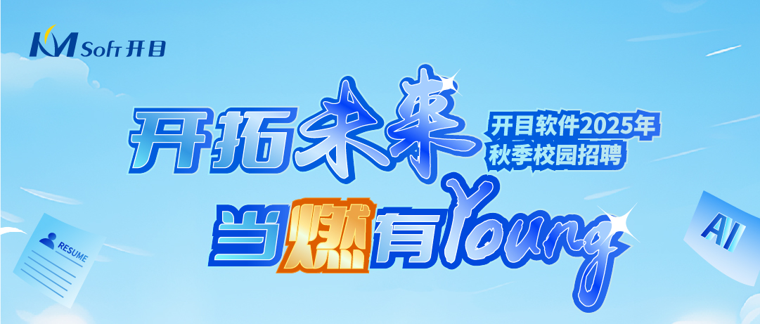 當(dāng)燃有YOUNG！開目軟件2025年秋季校園招聘正式起航