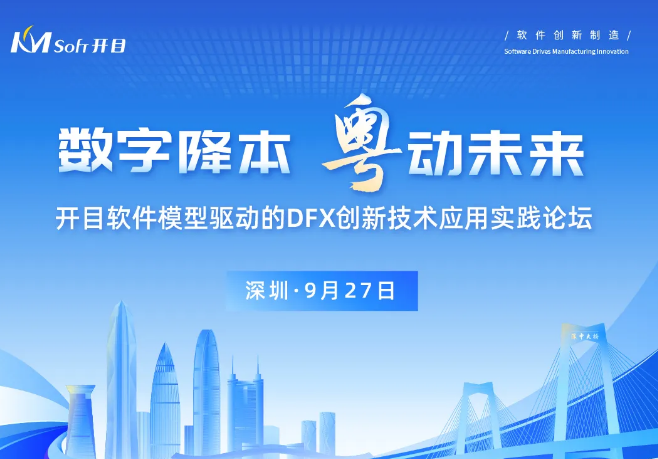 邀請(qǐng)函 | 模型驅(qū)動(dòng)的DFX創(chuàng)新技術(shù)實(shí)踐論壇，開啟降本設(shè)計(jì)之“密鑰”