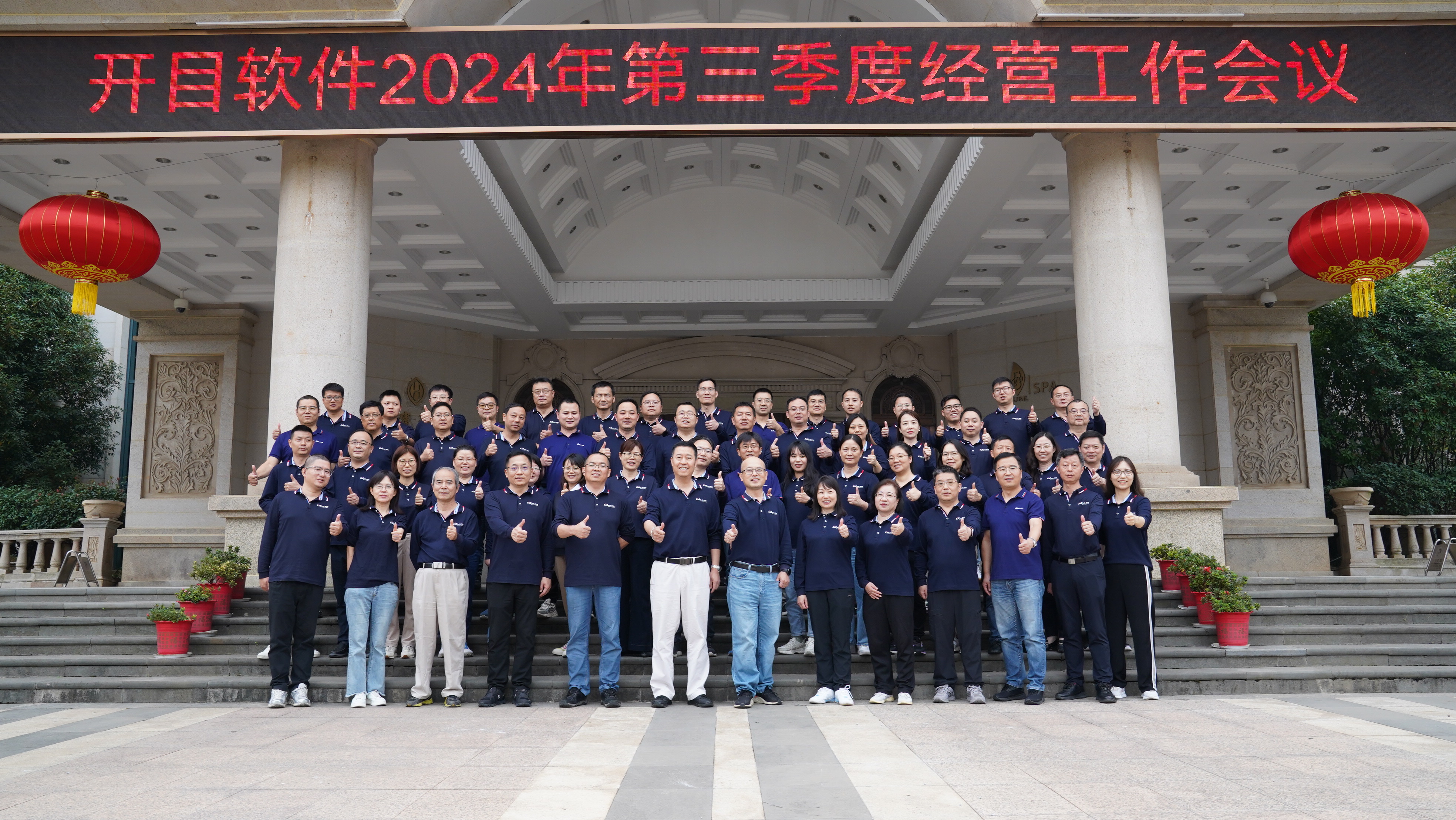 干字當(dāng)頭 打好收官戰(zhàn) | 開目軟件2024年第三季度工作總結(jié)會(huì)議圓滿召開