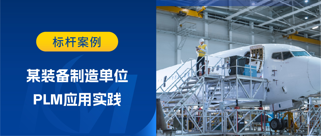 如何構(gòu)建端到端產(chǎn)品研發(fā)數(shù)字主線？某裝備制造企業(yè)PLM應(yīng)用為您揭秘