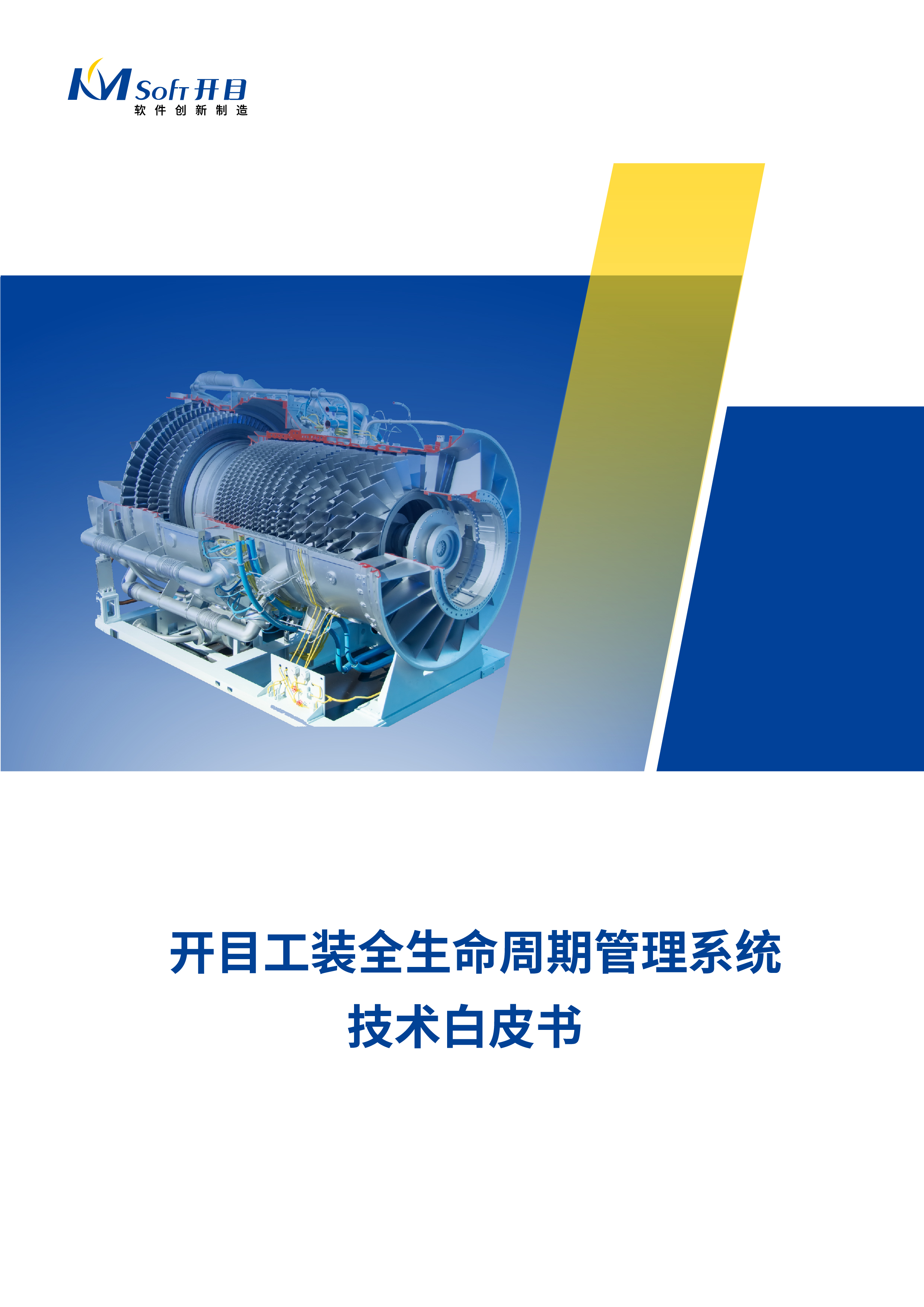開目工裝全生命周期管理系統(tǒng)技術(shù)白皮書