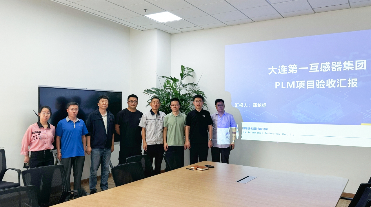 大連第一互感器集團(tuán)PLM項(xiàng)目：重構(gòu)研發(fā)基因，邁入高端智造“數(shù)據(jù)驅(qū)動(dòng)”時(shí)代